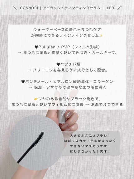 ロングアクティブアイラッシュセラム/COSNORI/まつげ美容液を使ったクチコミ(2枚目)