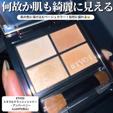 ミネラルクラッシィシャドー/エトヴォス/アイシャドウパレットを使ったクチコミ(4枚目)