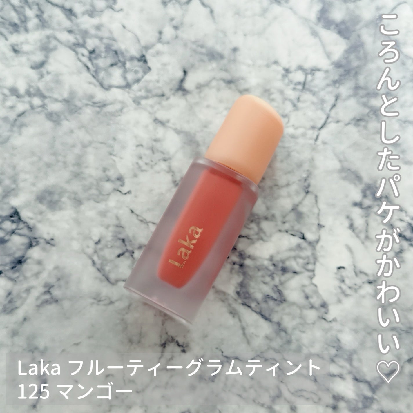 フルーティーグラムティント/Laka/リップティントを使ったクチコミ(1枚目)