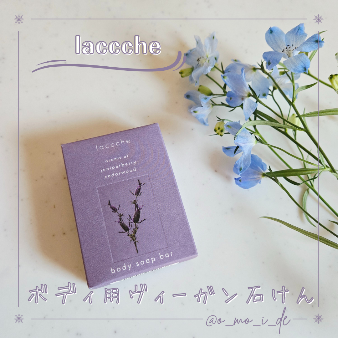 ボディ用ヴィーガン石けん/laccche/ボディ石鹸を使ったクチコミ(1枚目)