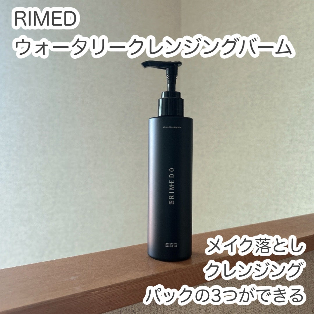 ウォータリー バーム /RIMEDO /クレンジングバームを使ったクチコミ(1枚目)