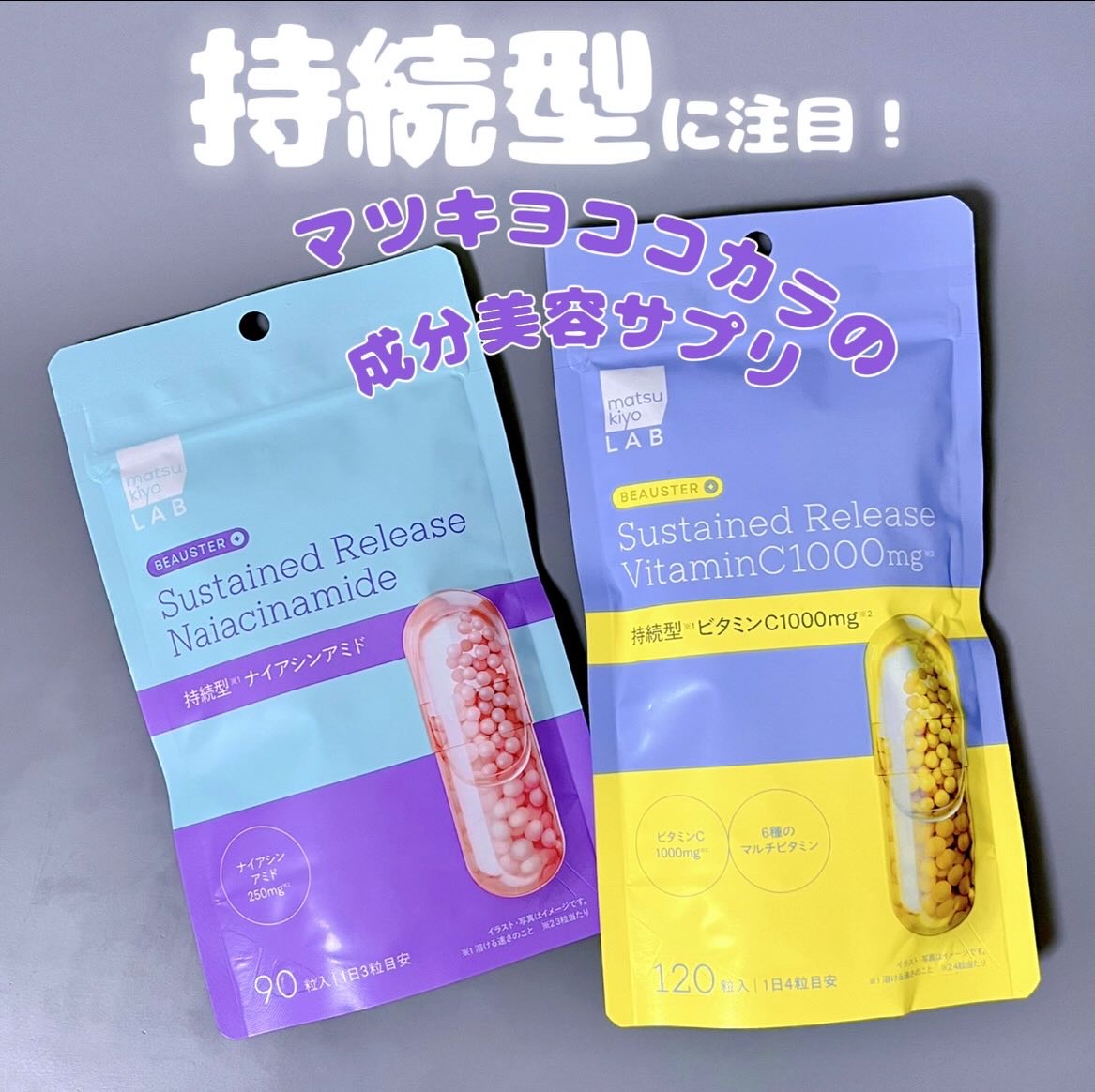 ビュースター 持続型ナイアシンアミド/matsukiyo LAB/美容サプリメントを使ったクチコミ（1枚目）