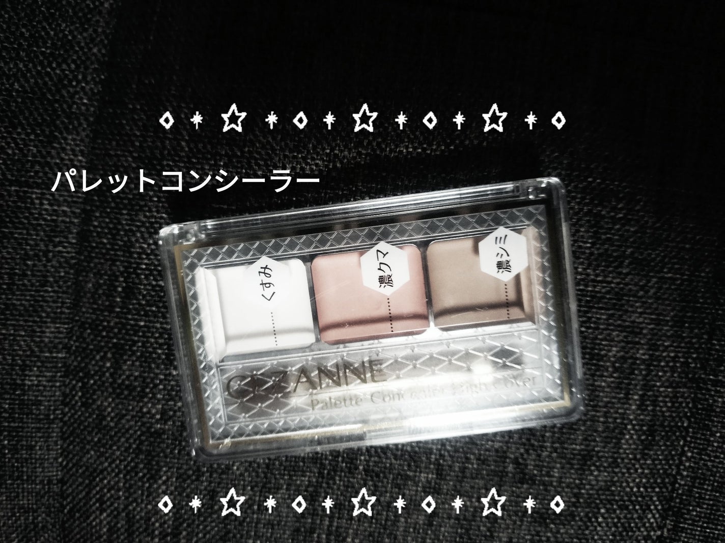 パレットコンシーラー ハイカバー/CEZANNE/パレットコンシーラーを使ったクチコミ(1枚目)