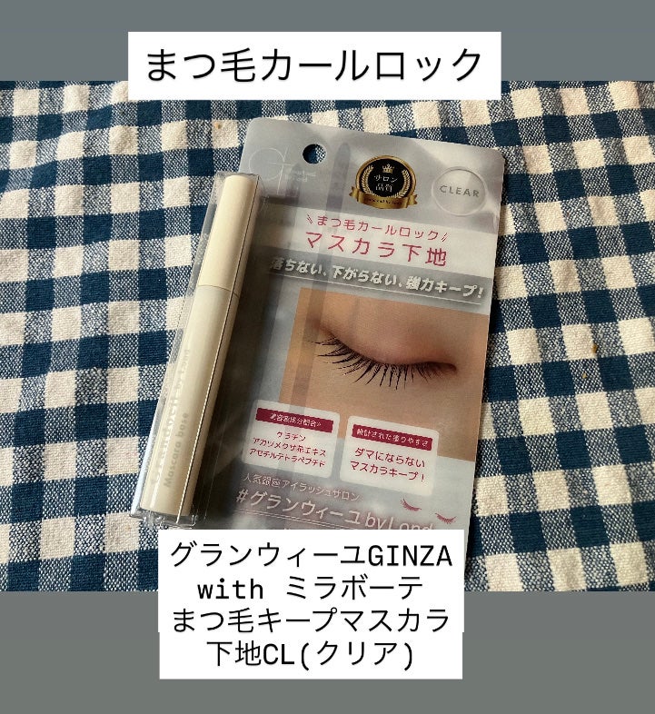 グランウィーユGINZAwithミラボーテ まつ毛キープマスカラ下地CL(クリア)/ミラボーテ/マスカラ下地を使ったクチコミ(1枚目)