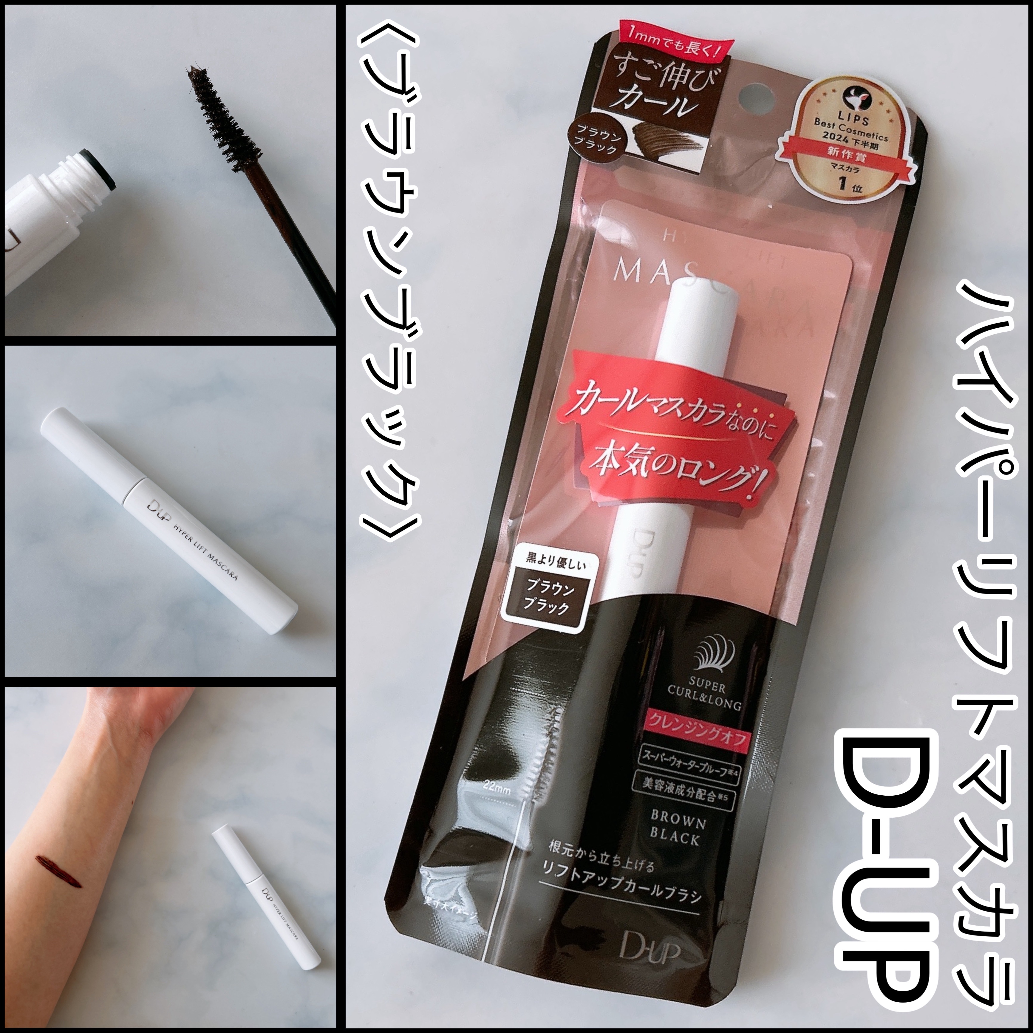 D-UP ハイパーリフトマスカラ
〈ブラウンブラック〉

LIPSさんを通じてD-UPさんから
いただきました
ありがとうございます!!

*カールマスカラなのに 本気のロング!*

•スーパーウォータープルーフ
•クレンジングオフ
•美容