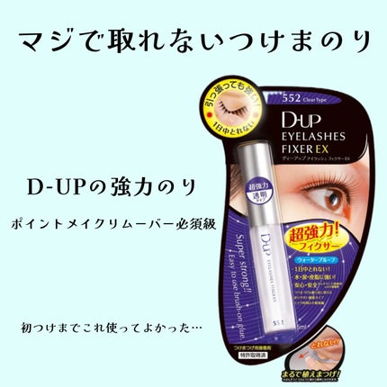 アイラッシュフィクサーEX 552 フィクサーEX 552/D-UP/つけまつげの画像