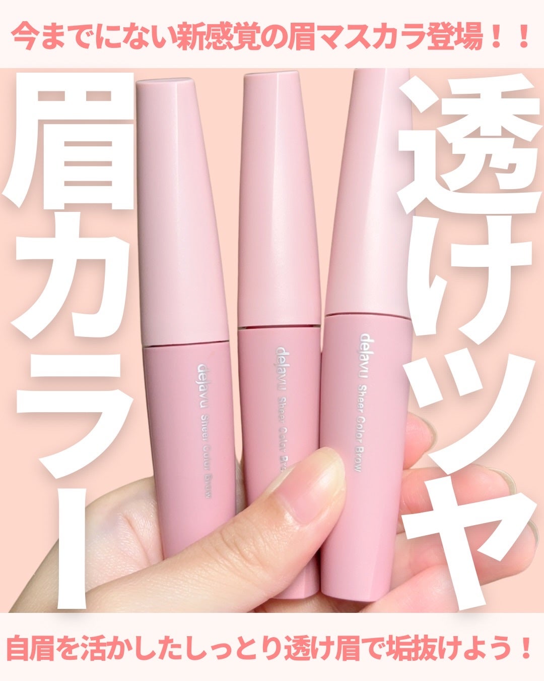 シアーカラーブロウ/デジャヴュ/眉マスカラを使ったクチコミ(1枚目)