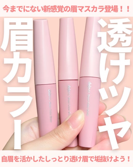 シアーカラーブロウ/デジャヴュ/眉マスカラを使ったクチコミ(1枚目)