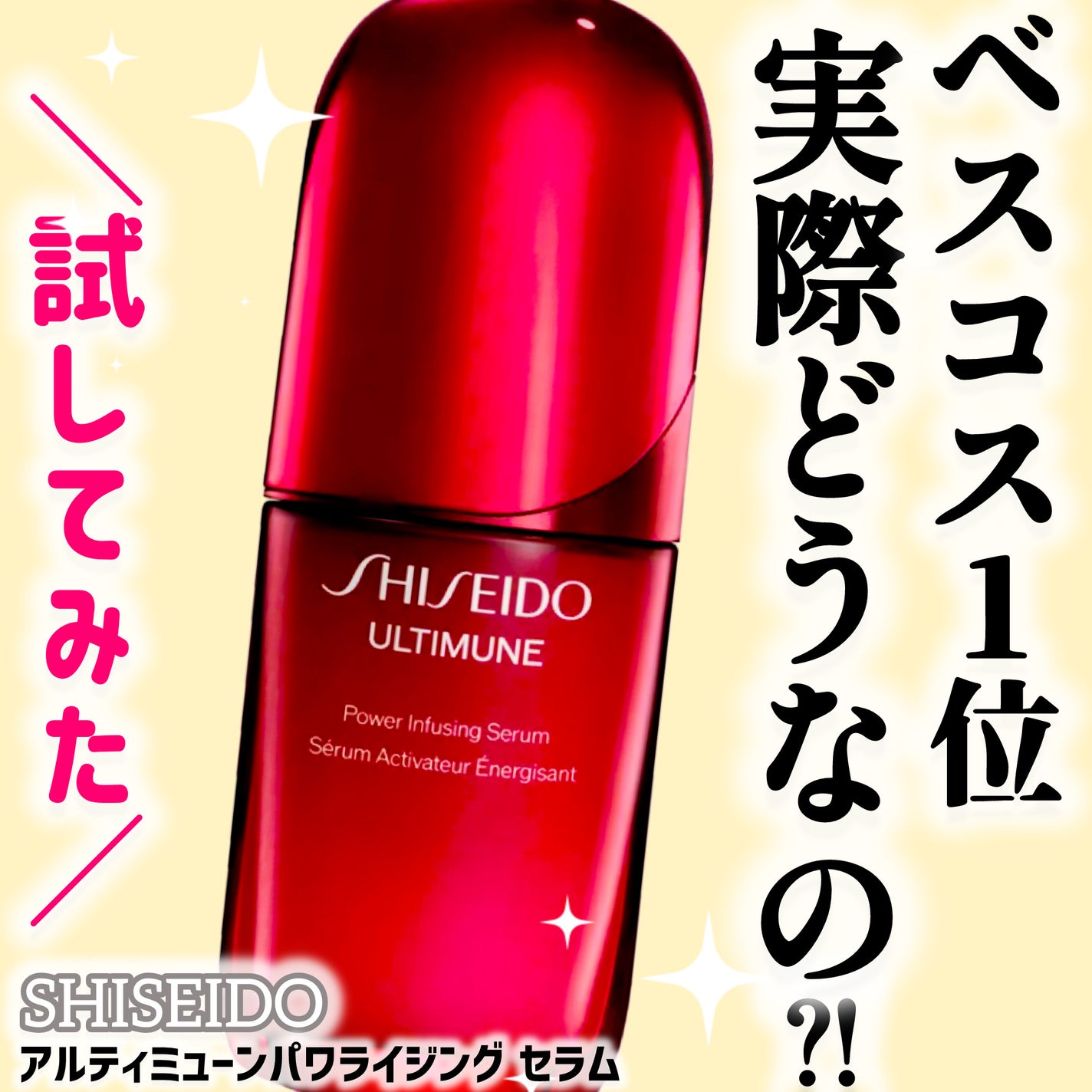 アルティミューン™ パワライジング セラム/SHISEIDO/美容液を使ったクチコミ(1枚目)