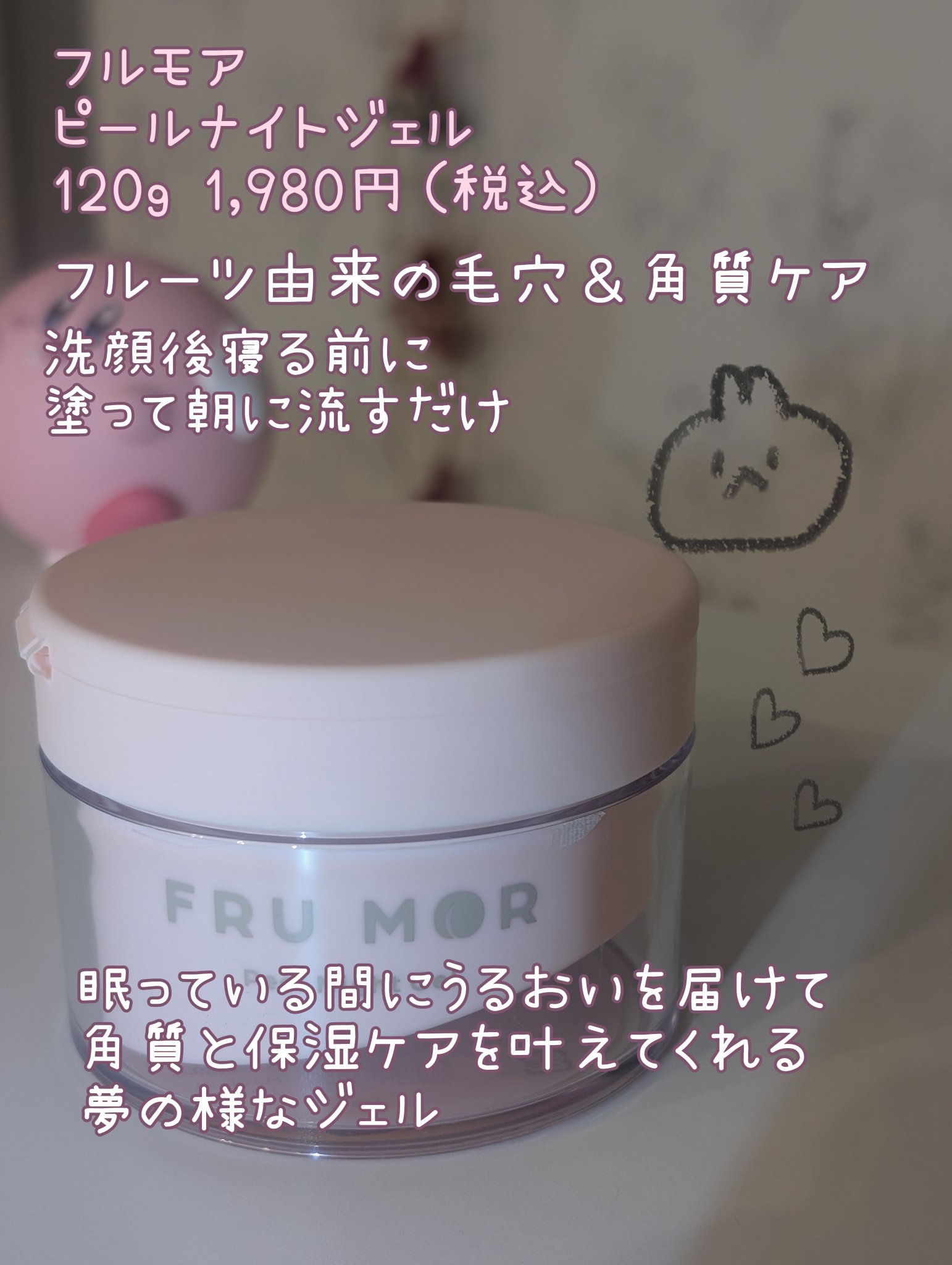 フルモア ピールナイトジェル/FRU MOR/フェイスクリームを使ったクチコミ（1枚目）