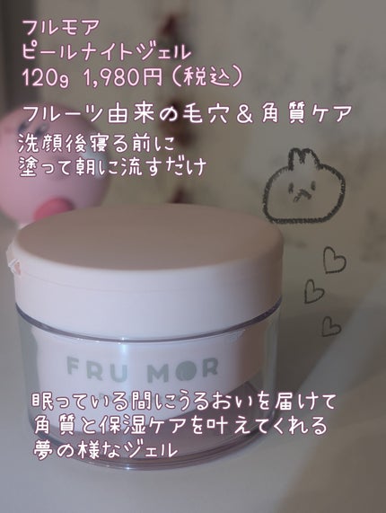 フルモア ピールナイトジェル/FRU MOR/フェイスクリームを使ったクチコミ(1枚目)