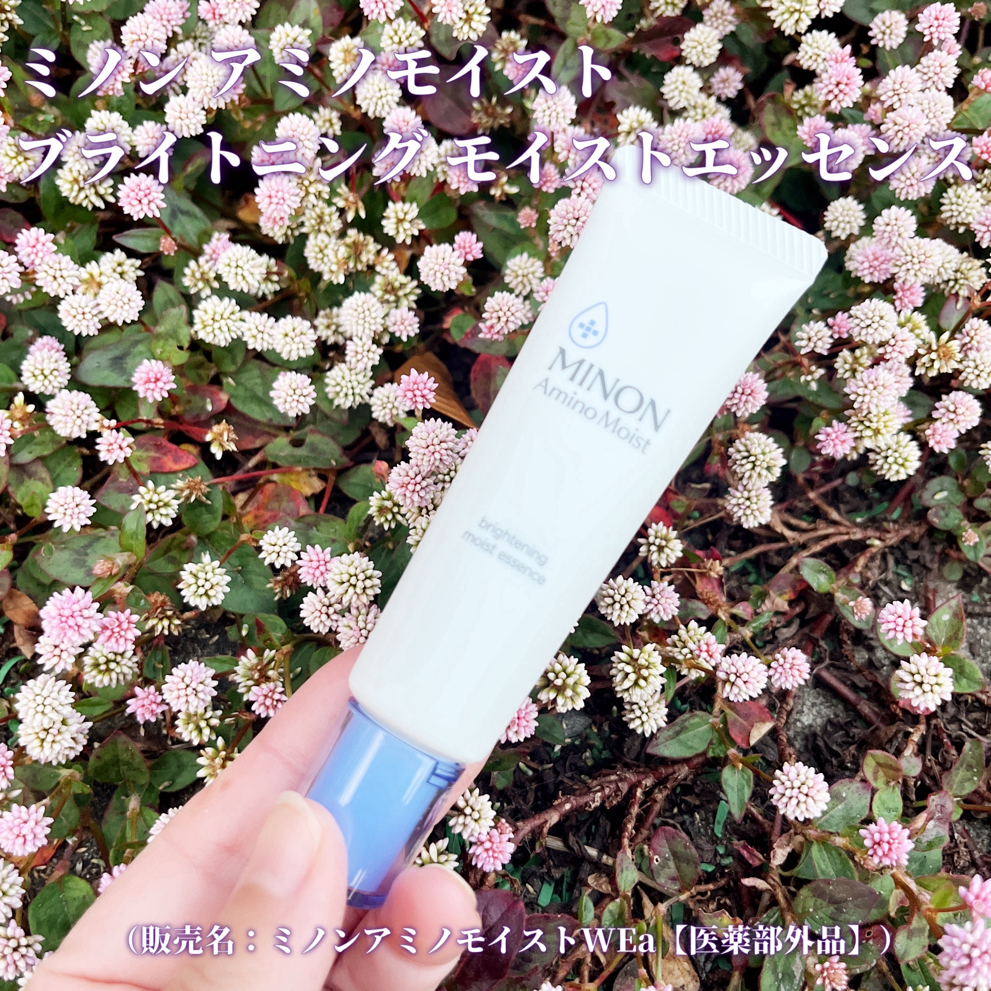 ミノン アミノモイスト ブライトニング モイストエッセンス/ミノン/美容液を使ったクチコミ（1枚目）