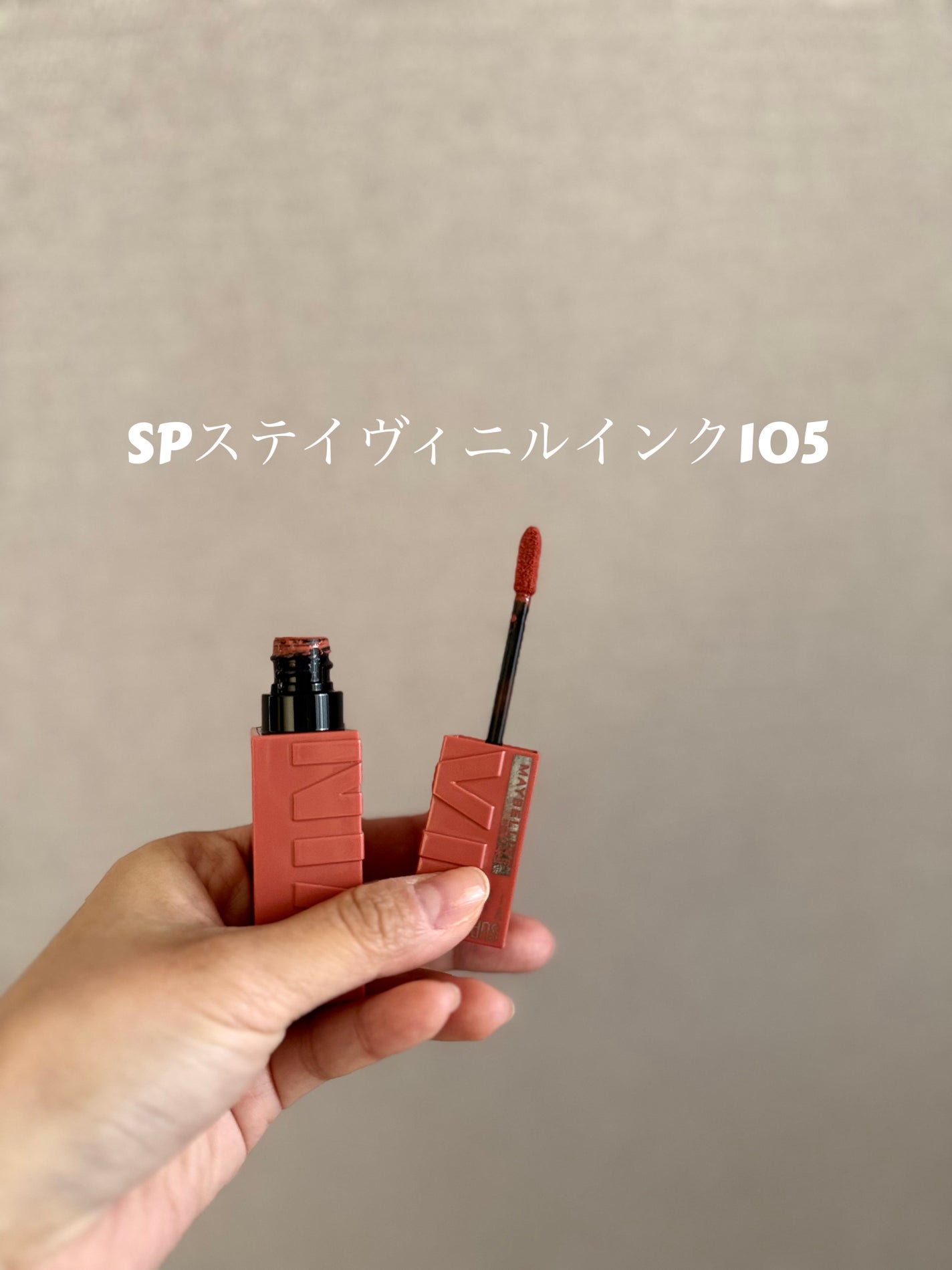 SPステイ ヴィニルインク/MAYBELLINE NEW YORK/口紅を使ったクチコミ(2枚目)