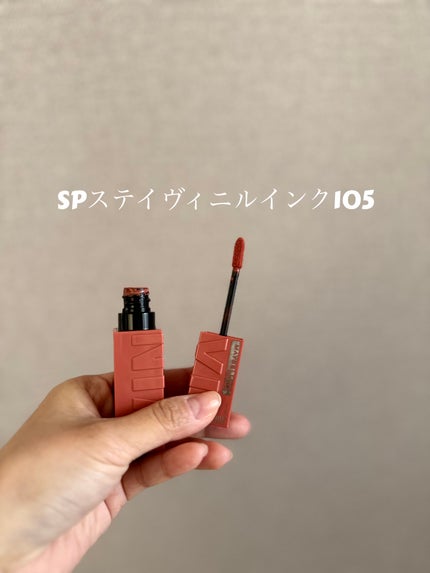SPステイ ヴィニルインク/MAYBELLINE NEW YORK/口紅を使ったクチコミ(2枚目)