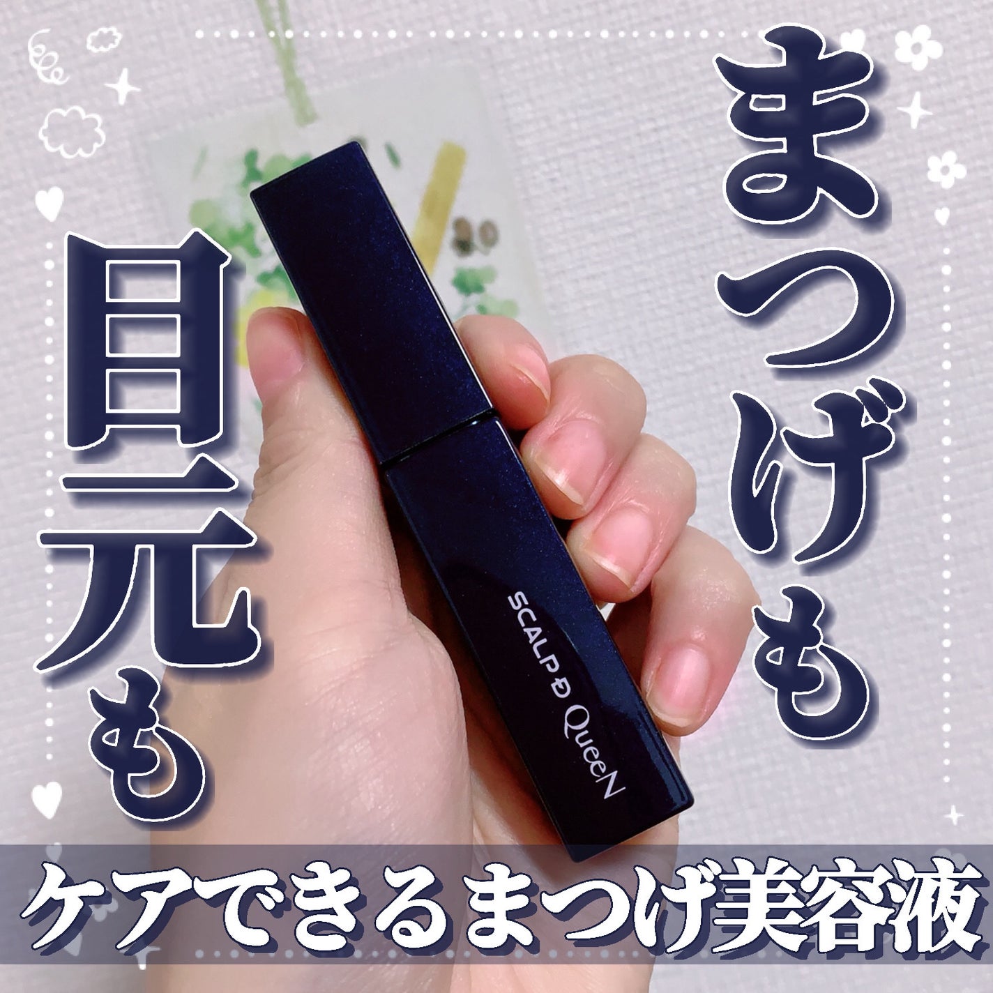 スカルプDまつ毛美容液 クイーン/アンファー(スカルプD)/まつげ美容液を使ったクチコミ(1枚目)