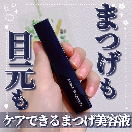 スカルプDまつ毛美容液 クイーン/アンファー(スカルプD)/まつげ美容液を使ったクチコミ(1枚目)
