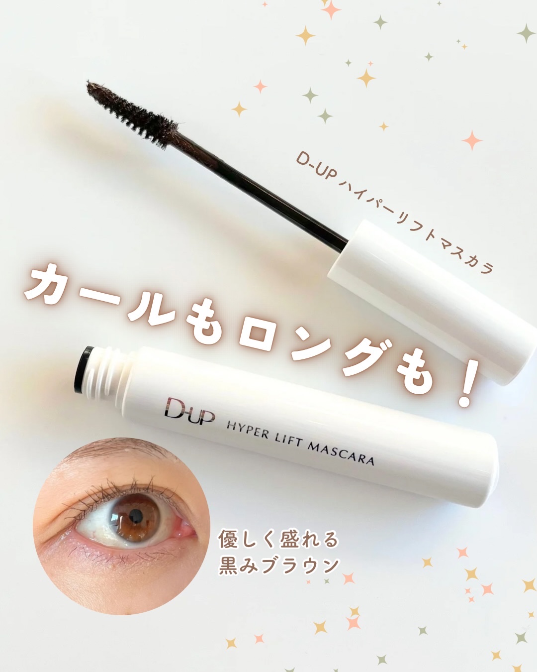 ハイパーリフトマスカラ/D-UP/マスカラを使ったクチコミ（1枚目）