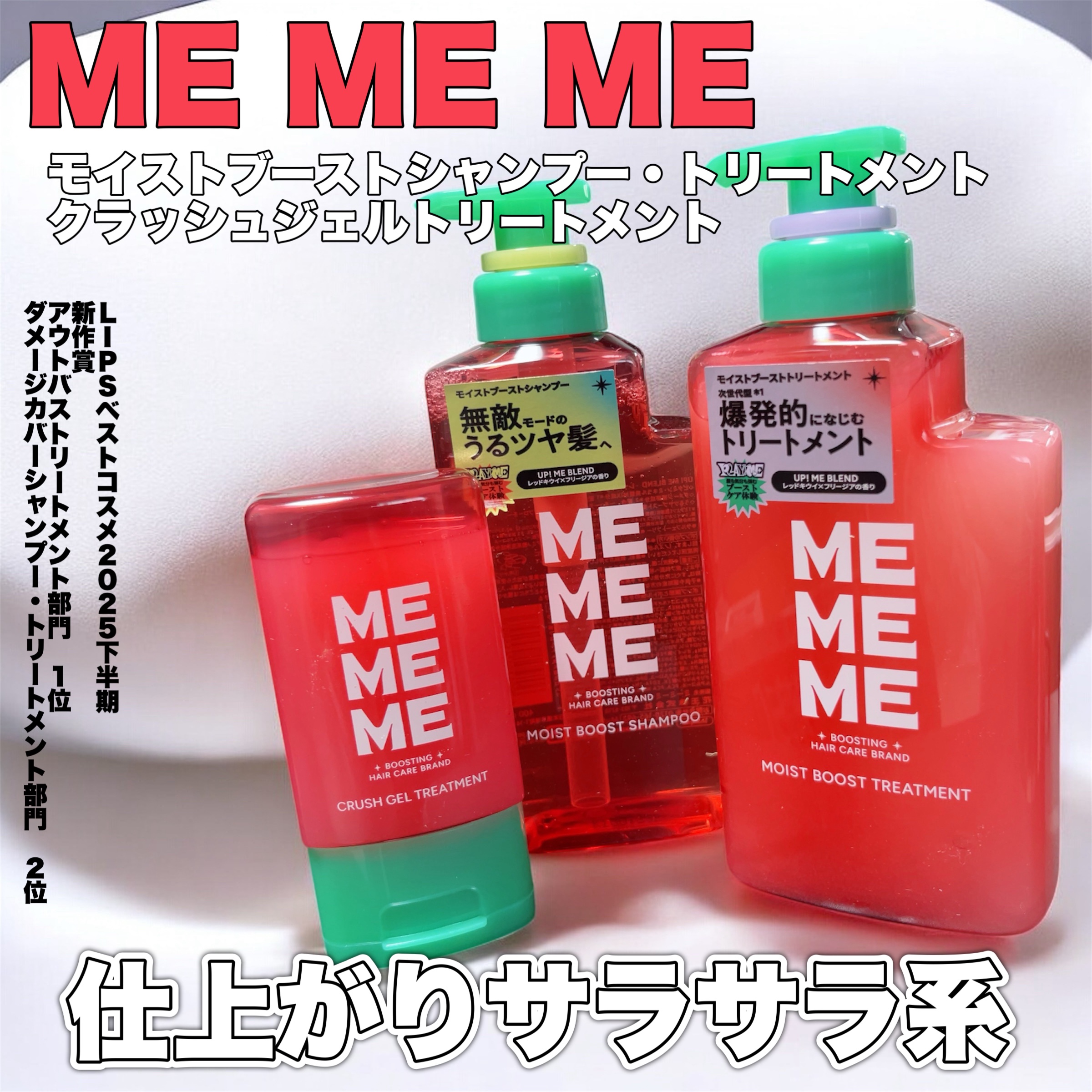 <PR>【MEMEME｜モイストブースト シャンプー／トリートメント
クラッシュジェルトリートメント】

LIPSベストコスメ2025下半期
新作賞ダメージカバー 
 🥈シャンプー・トリートメント 2位
 🥇アウトバストリートメント １