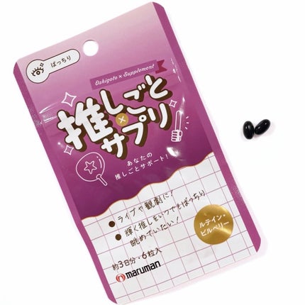 推しごと×サプリ/マルマンH&B/健康サプリメントを使ったクチコミ(1枚目)