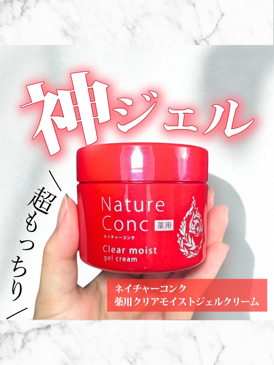 ネイチャーコンク 薬用クリアモイストジェルクリーム/ネイチャーコンク/オールインワン化粧品を使ったクチコミ（1枚目）