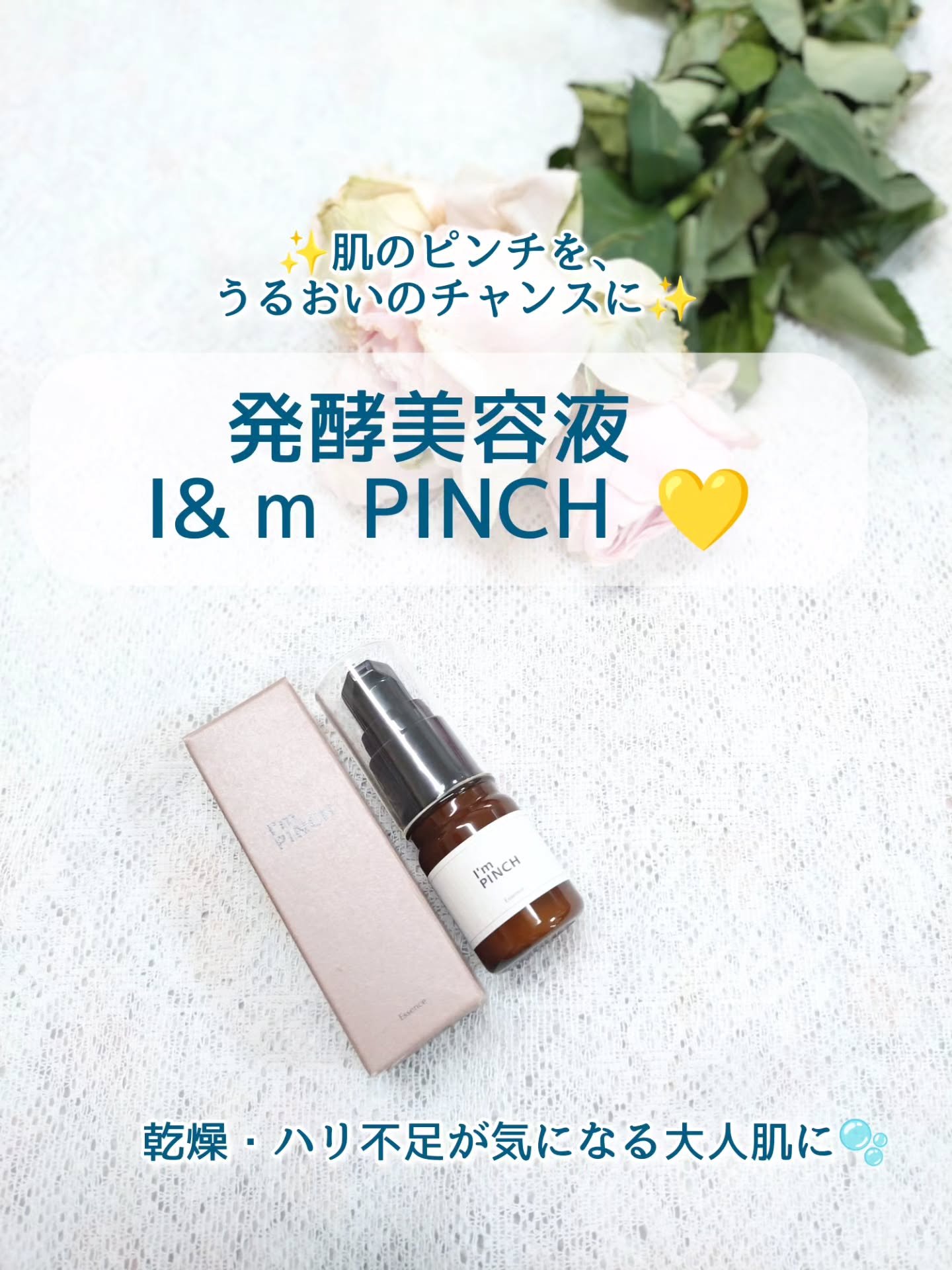 美肌養液 I’m PINCH/I'm PINCH/美容液を使ったクチコミ（1枚目）