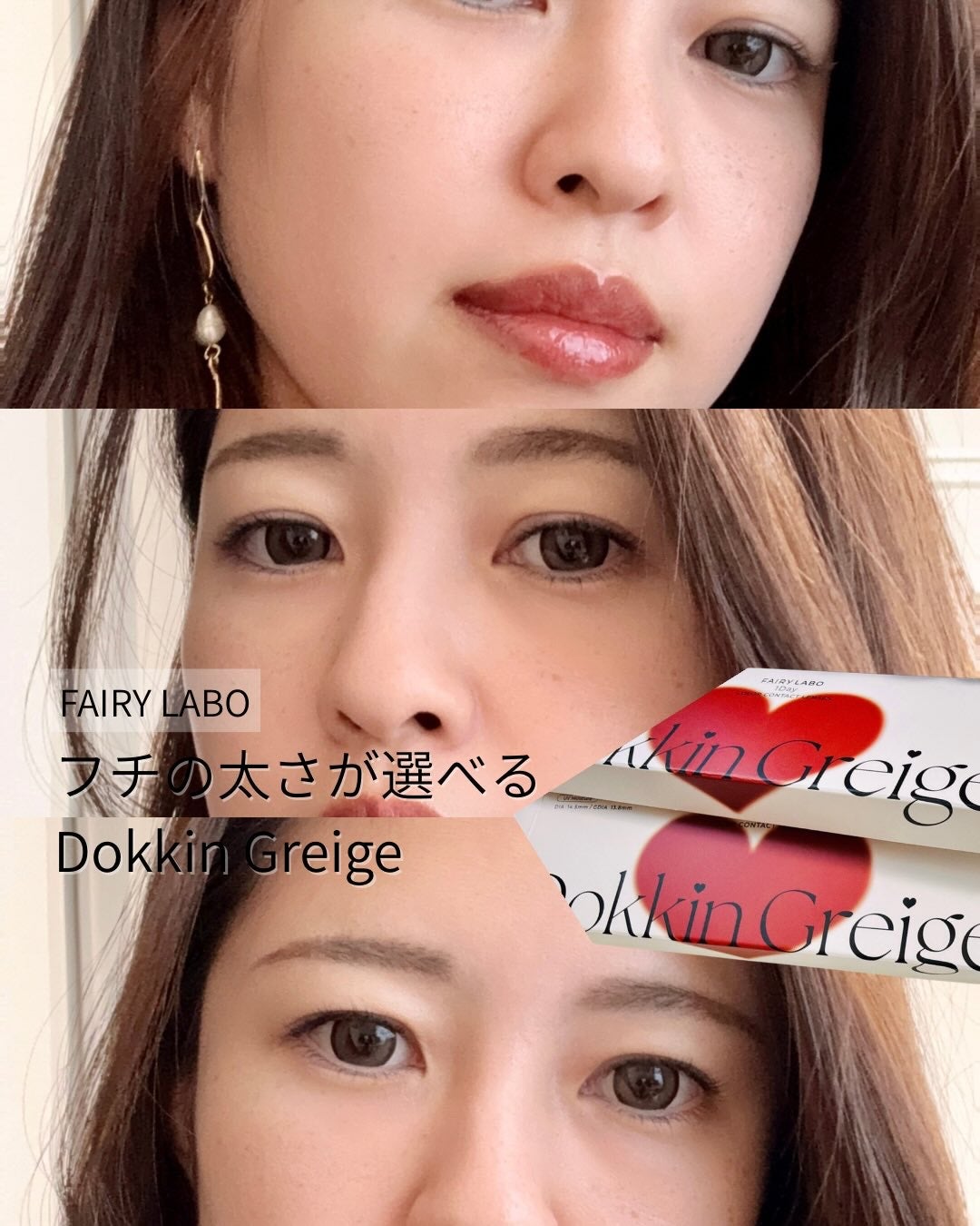 Dokkin Greige HOSO/FAIRY LABO/ワンデー(1DAY)カラコンを使ったクチコミ(1枚目)