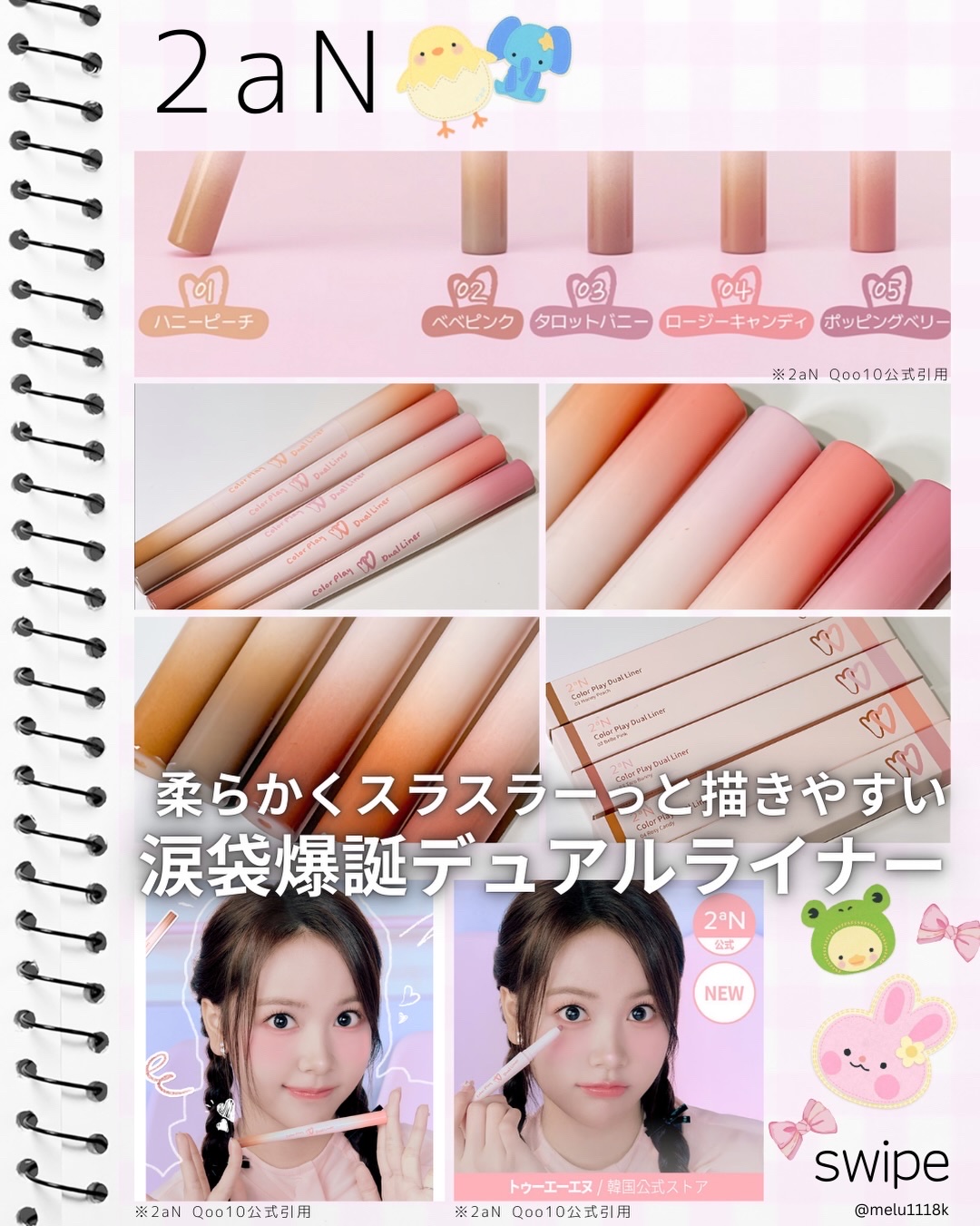 2aN 🍬✧*｡
デュアルライナー 全5種/各1,530円（税込）
⁡
-

3mmスリム陰影ライナー3角ゾーンと
5mmパールライナーでふっくらとした
涙袋を演出👀
⁡
スラスラ〜っと描きやすく
滲まなくて使いやすい૮ ·͈༝·͈ა�