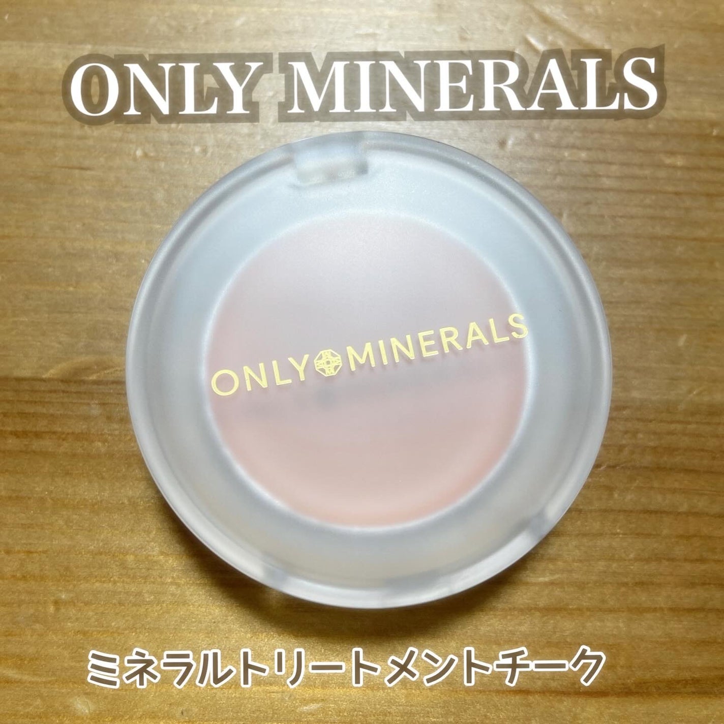 ミネラルトリートメントチーク/ONLY MINERALS/ジェル・クリームチークを使ったクチコミ(1枚目)
