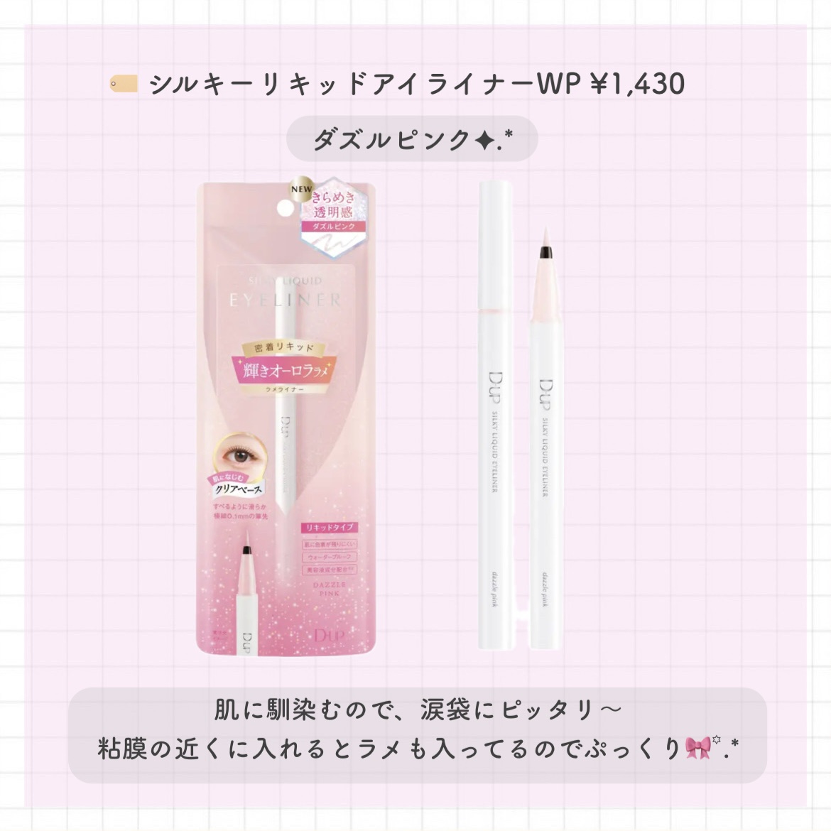 シルキーリキッドアイライナーWP ダズルピンク/D-UP/リキッドアイライナーを使ったクチコミ（2枚目）
