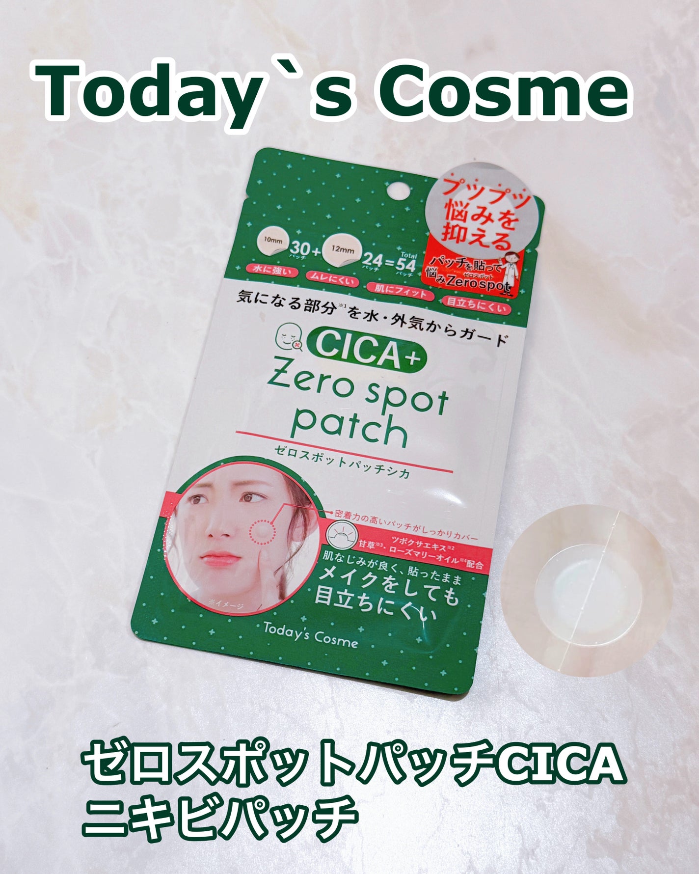ゼロスポットパッチCICA/Today’s Cosme/その他スキンケアを使ったクチコミ(1枚目)