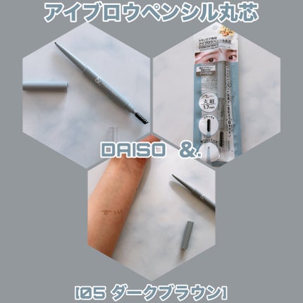 &.アイブロウペンシル丸芯/DAISO/アイブロウペンシルを使ったクチコミ(1枚目)