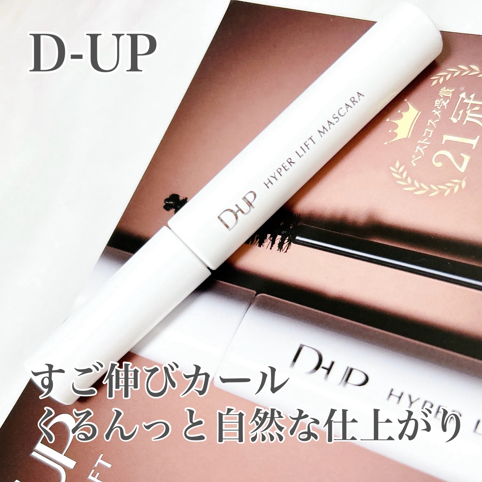 .
𓂃◌𓈒𓐍𓂃◌𓈒𓐍𓂃◌𓈒𓐍𓂃◌𓈒𓐍

D-UP ハイパーリフトマスカラ


軽いのに自然なカールを
長時間キープしてくれる！


自然なロング感とくるんっと
かわいい上向きまつげになる、
ロング×カールのマスカラ♡