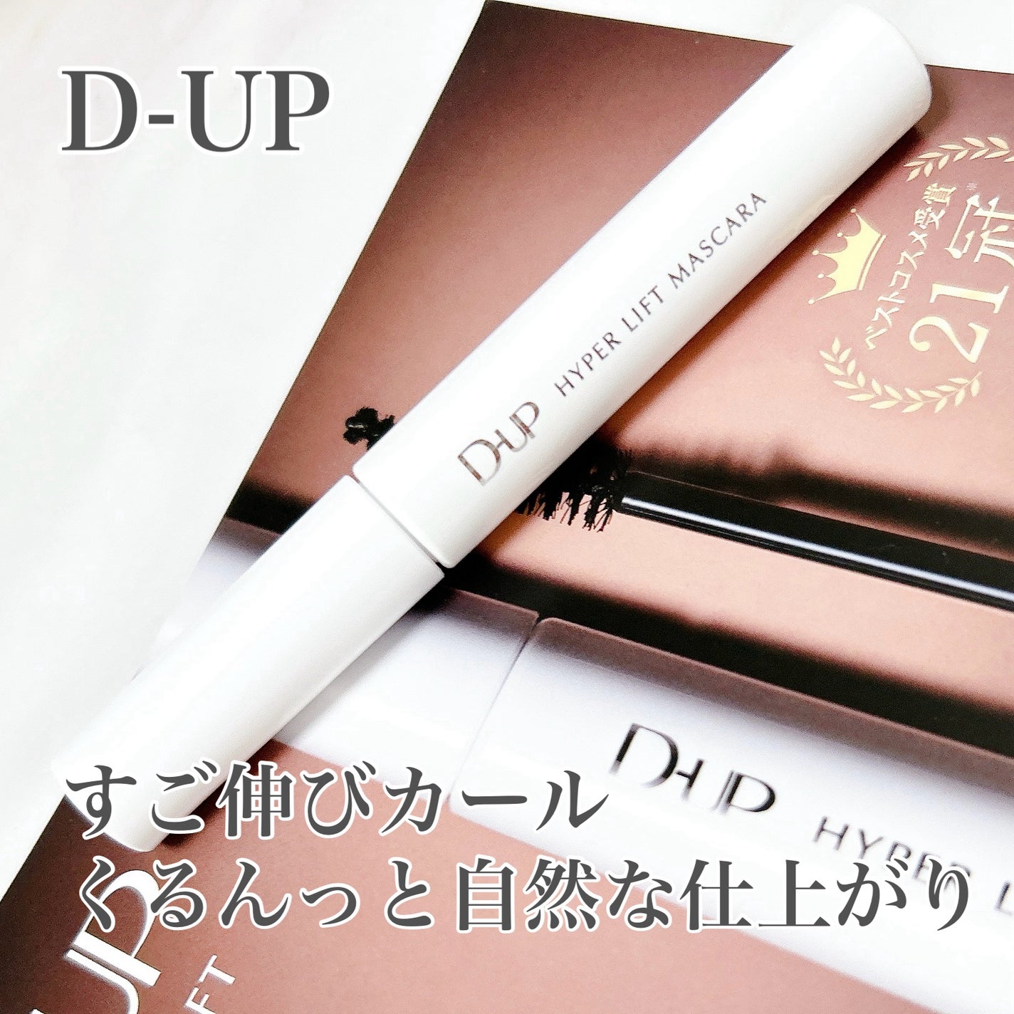 ハイパーリフトマスカラ/D-UP/マスカラを使ったクチコミ(1枚目)