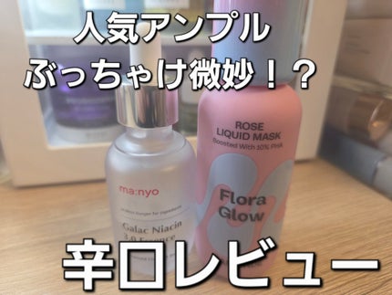 ガラクナイアシンエッセンスパット/manyo/美容液を使ったクチコミ(1枚目)