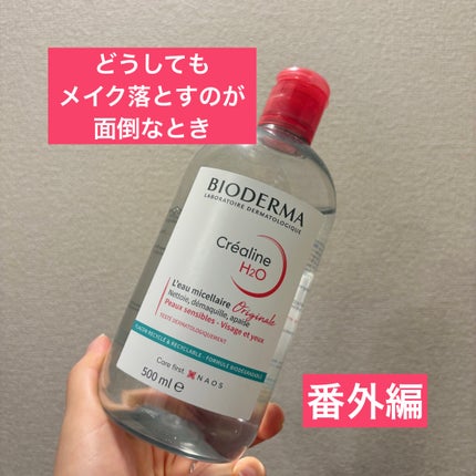 サンシビオ エイチツーオー D/ビオデルマ/クレンジングウォーターを使ったクチコミ(5枚目)