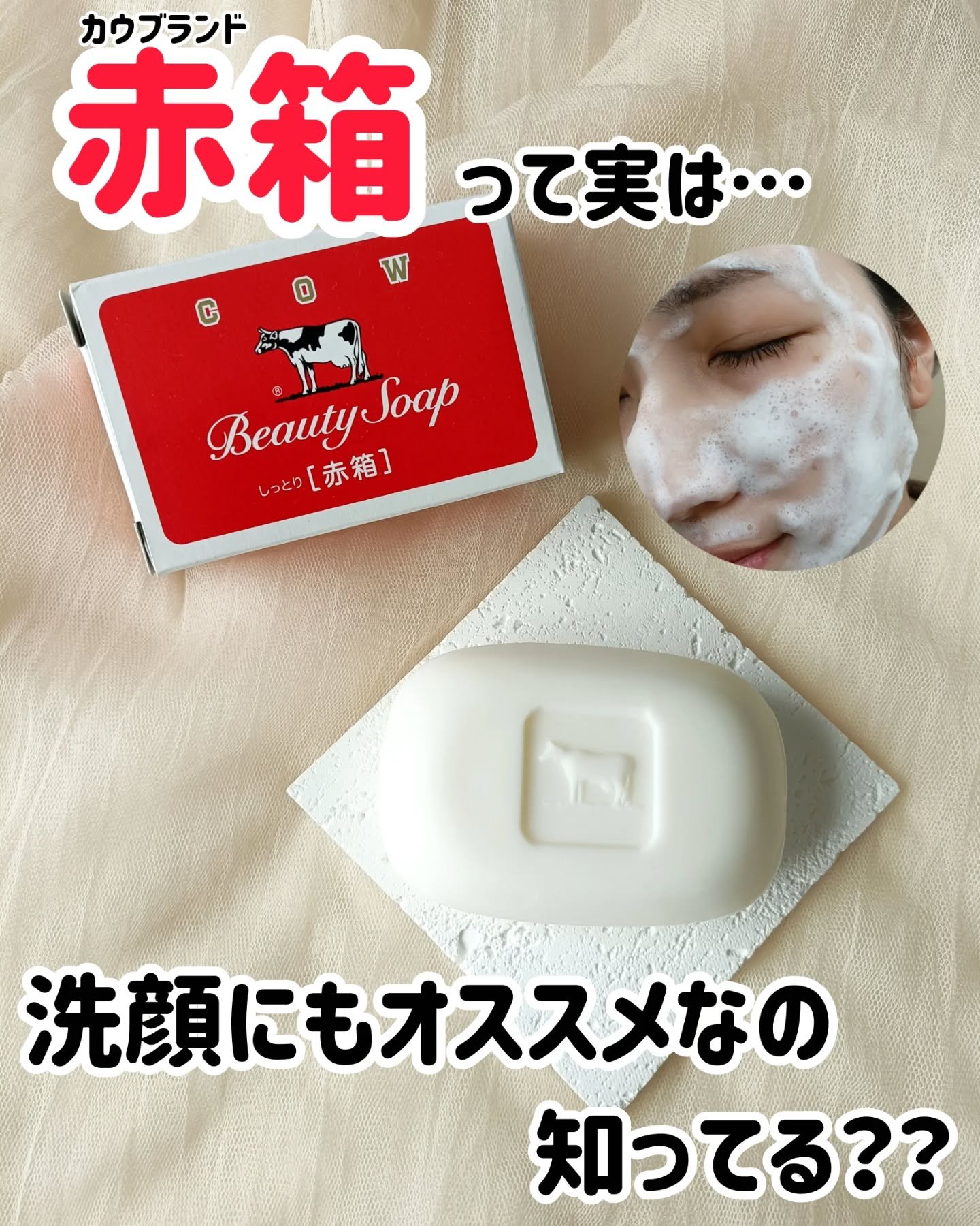 赤箱 (しっとり)/カウブランド/洗顔石鹸を使ったクチコミ（1枚目）