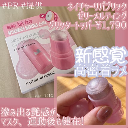 ゼリーメルティンググリッタートッパー/ネイチャーリパブリック/チークを使ったクチコミ(1枚目)