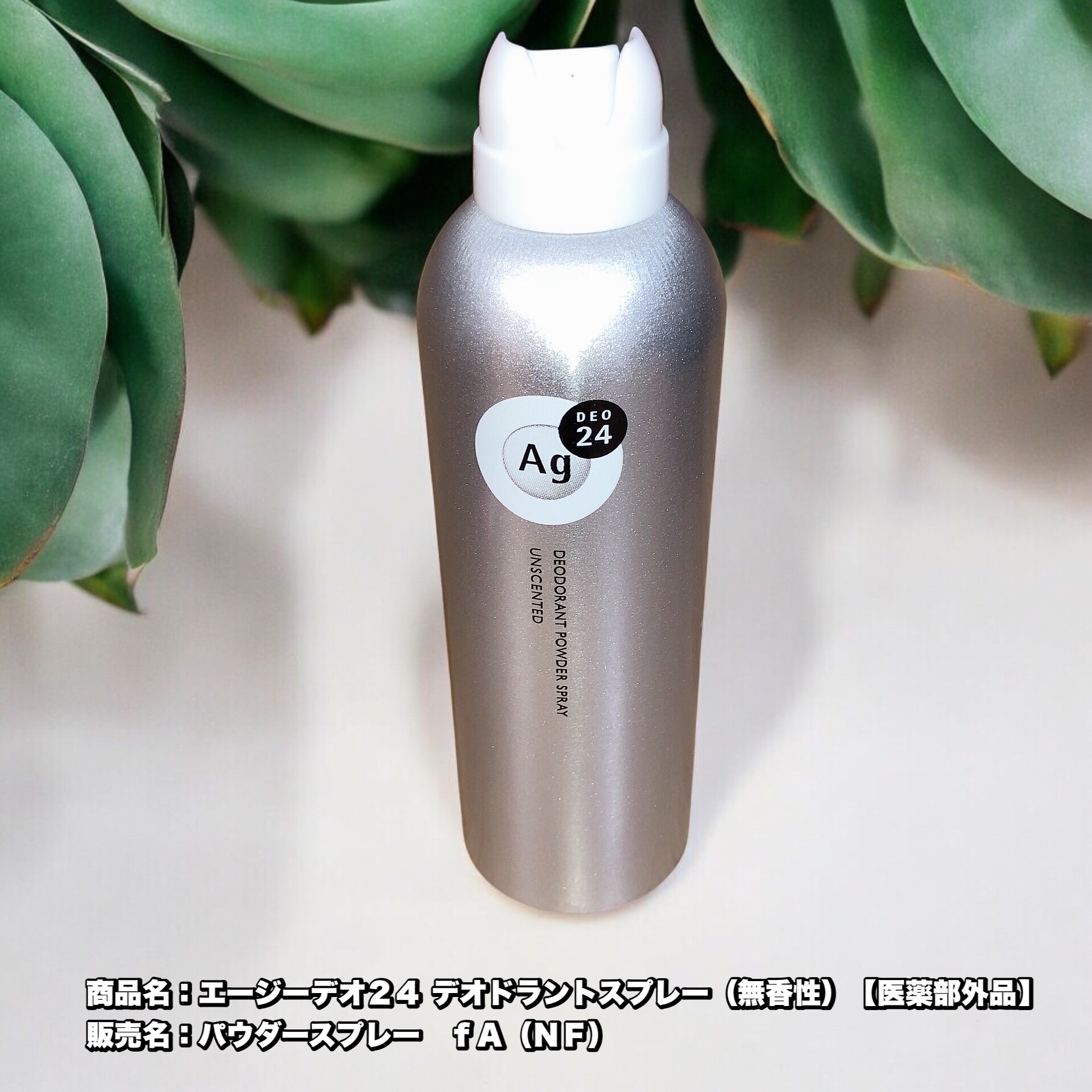 デオドラントスプレー（無香性）/エージーデオ24/デオドラント・制汗剤を使ったクチコミ（1枚目）
