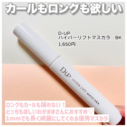 ハイパーリフトマスカラ/D-UP/マスカラを使ったクチコミ(2枚目)