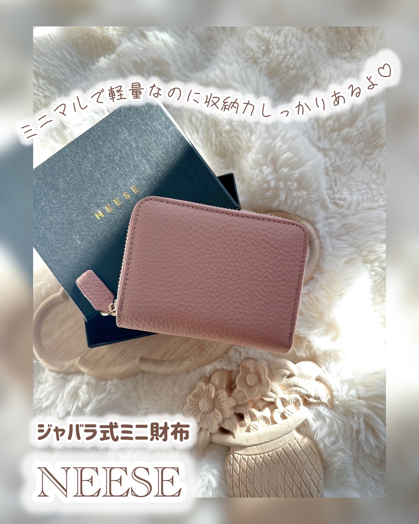 ガバッと開く“ジャバラ式”が使いやすい♡
NEESEの「ジャバラ式ミニ財布」を使っています♪

手のひらサイズなのに、
カードもお札も小銭もぜーんぶ入る✨
お札は折らずに収納できる設計✨

ミニマルで軽量なのに収納力しっかりあるのが嬉しすぎ