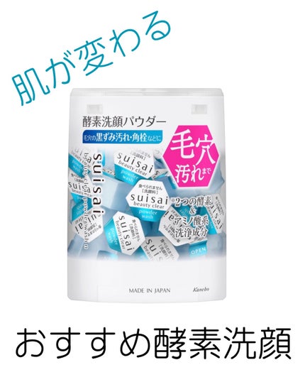 スイサイ ビューティクリア パウダーウォッシュN/suisai/洗顔パウダーを使ったクチコミ(1枚目)