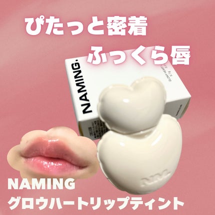 ネーミング グロウ ハートリップティント/NAMING./リップティントを使ったクチコミ(1枚目)