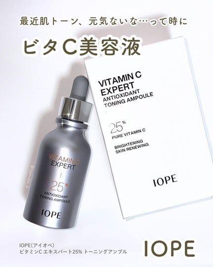 ビタミンC エキスパート25% トーニングアンプル/IOPE/美容液を使ったクチコミ(1枚目)