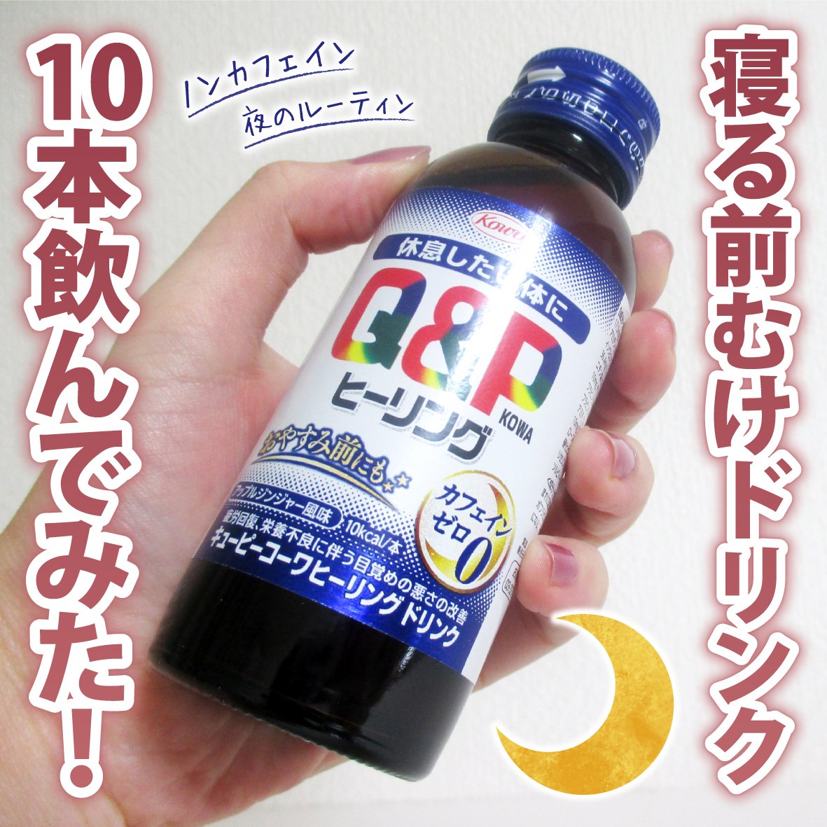 キューピーコーワヒーリングドリンク/興和/栄養ドリンクを使ったクチコミ（1枚目）