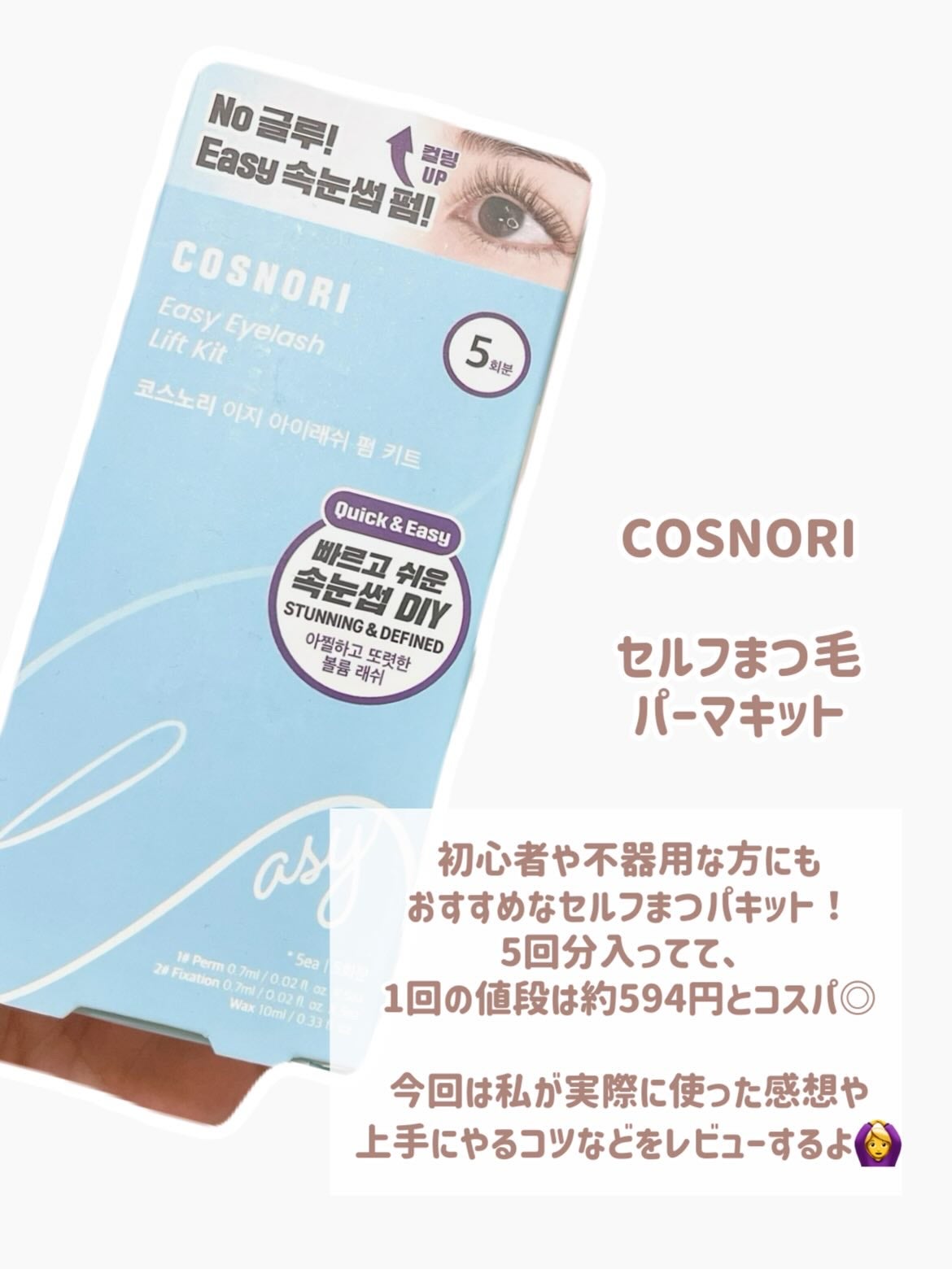 ロングアクティブアイラッシュセラム/COSNORI/まつげ美容液を使ったクチコミ(2枚目)