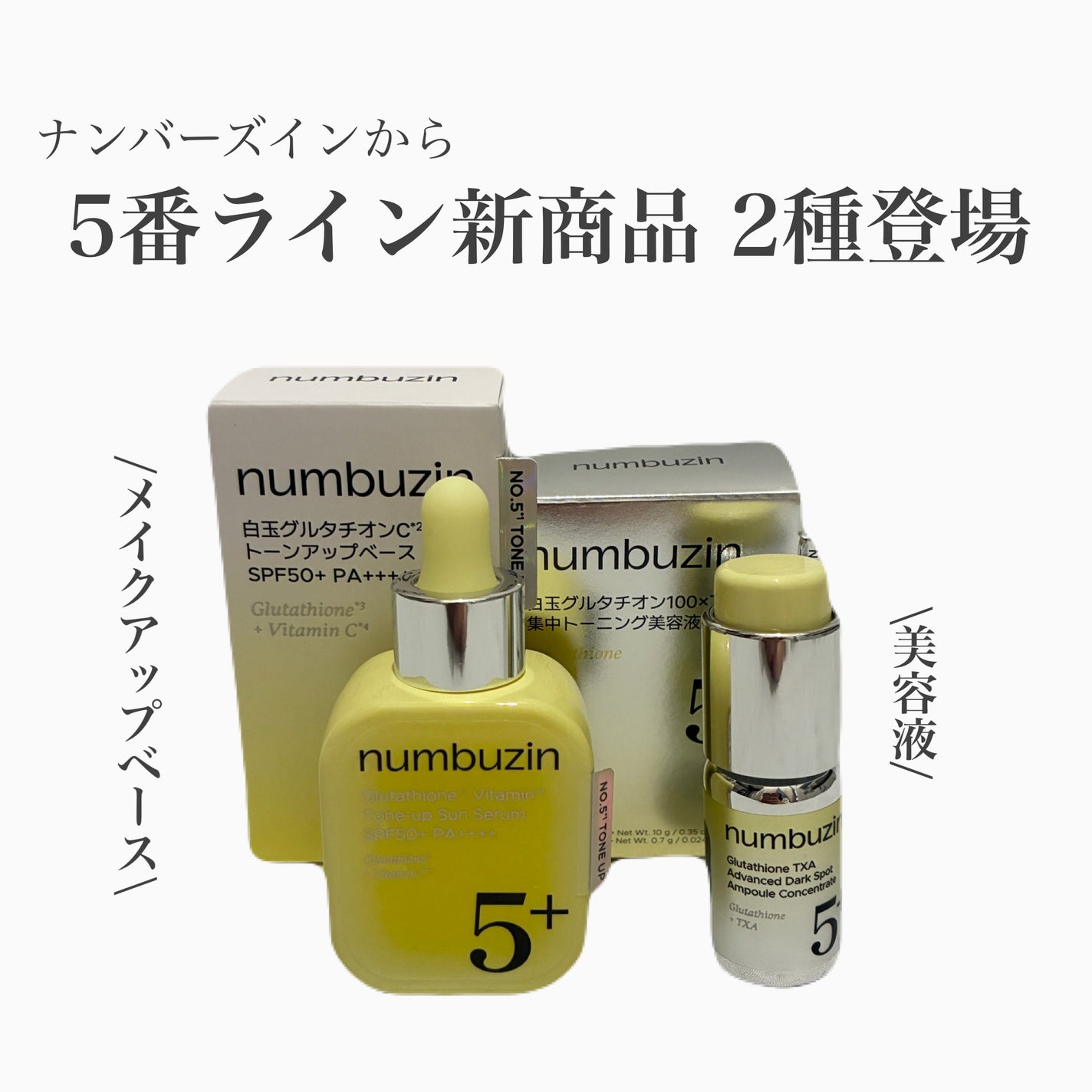 5番 白玉グルタチオンCトーンアップベース SPF50+ PA++++/numbuzin/化粧下地を使ったクチコミ(1枚目)