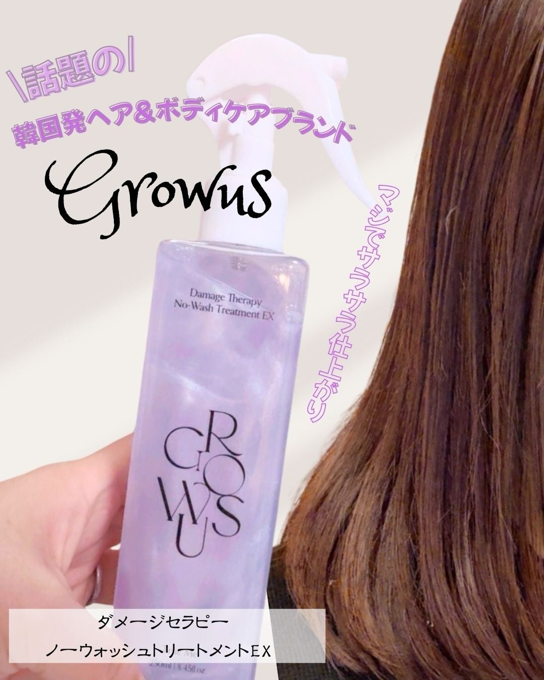 洗い流さないトリートメント/GROWUS/アウトバストリートメントを使ったクチコミ(1枚目)
