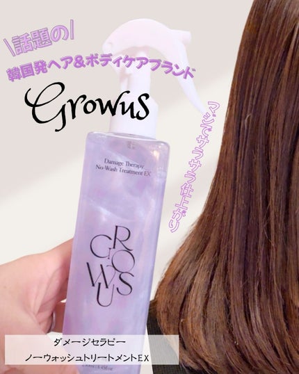 洗い流さないトリートメント/GROWUS/アウトバストリートメントを使ったクチコミ(1枚目)