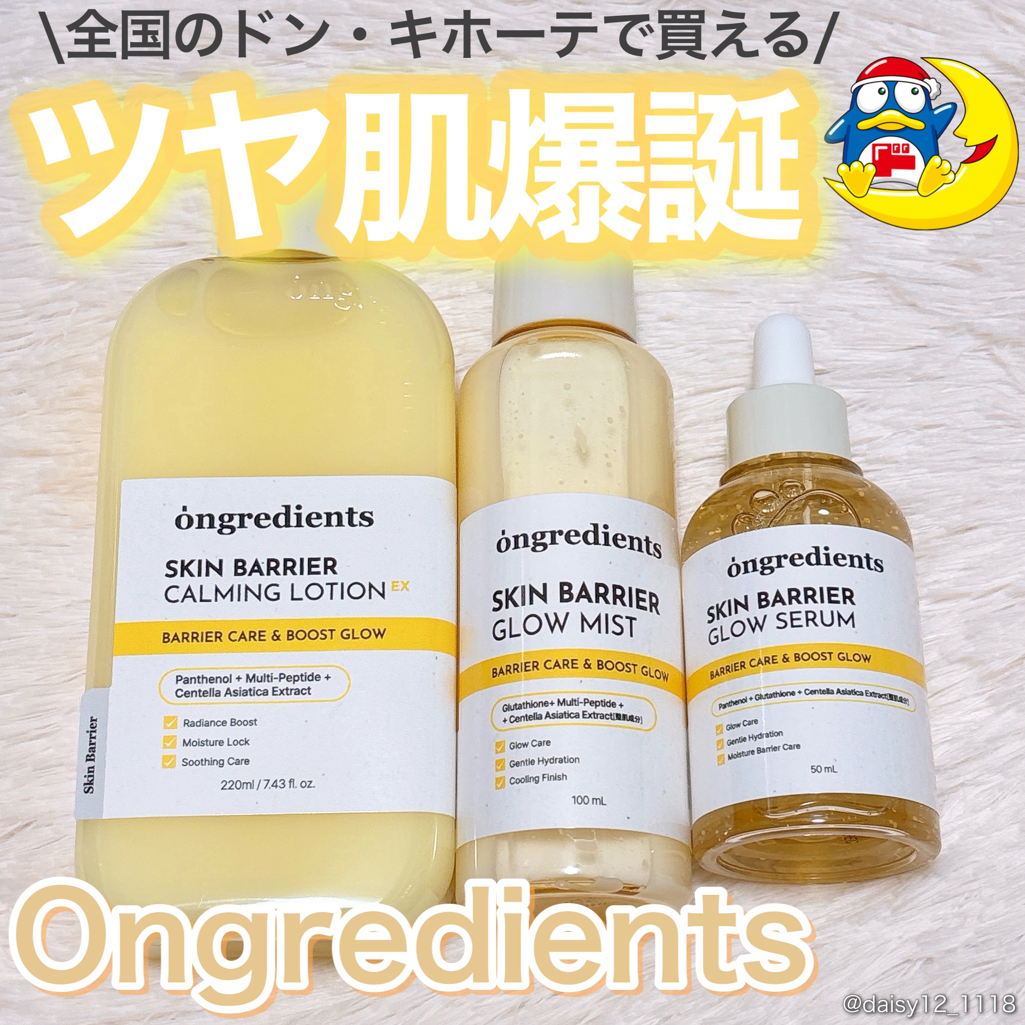 ローションでオリーブヤング1位*を獲得した
話題のブランド「Ongredients」の
人気アイテムがついにドンキにも登場🐧🌙
ㅤㅤㅤㅤㅤㅤㅤㅤㅤㅤㅤㅤㅤ
ㅤㅤㅤㅤㅤㅤㅤㅤㅤㅤㅤㅤㅤ
Lemon squareさまを通じて
ongredi