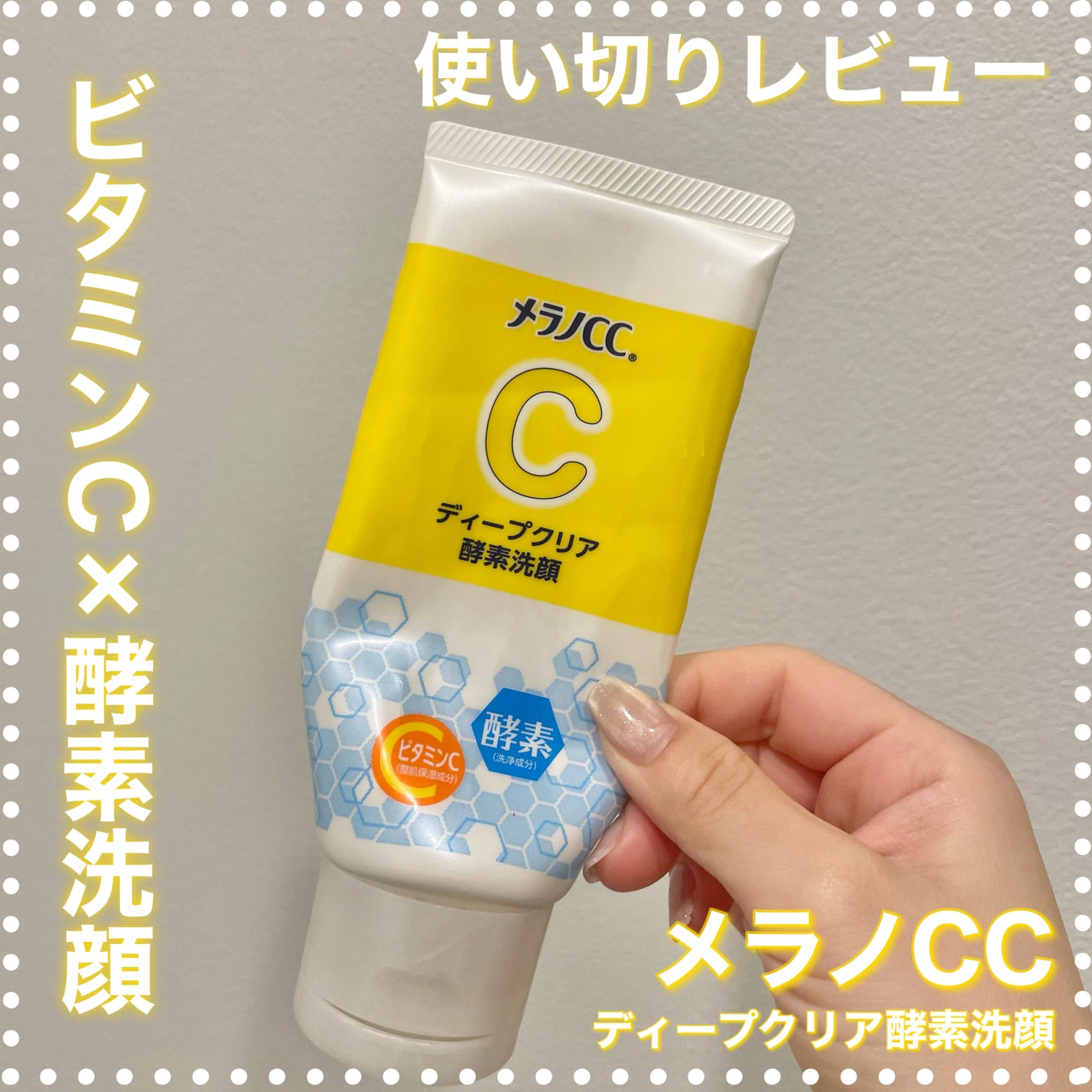 ディープクリア酵素洗顔 /メラノCC/洗顔フォームを使ったクチコミ(1枚目)